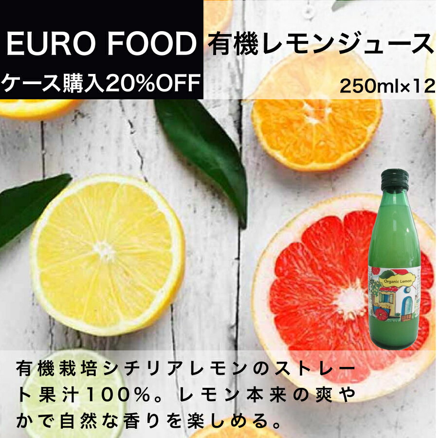 イタリア直輸入 有機レモンジュース 250ml　1ケース12本入 業務用