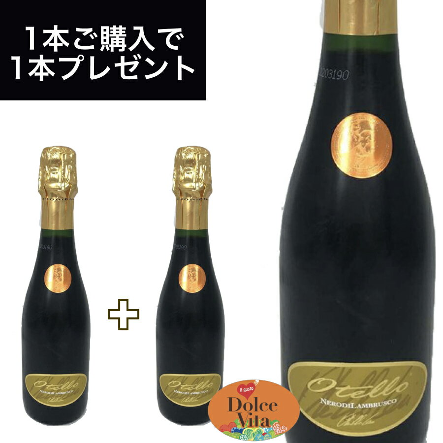 オテッロ ネロ ディ ランブルスコ 375ml イタリア直輸入 スパークリング 赤 CECI（チェチ） ドルチェヴィータ 母の日