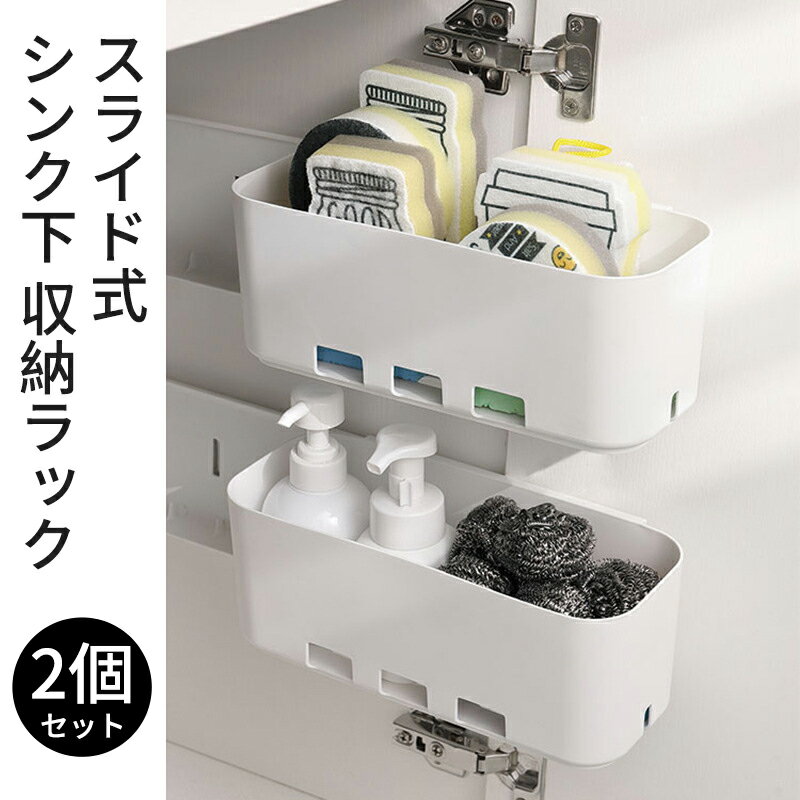 ＼5倍ポイント／スライド式 シンク下 収納ラック【2個セット】 洗面台下 隙間収納ラック 壁掛け キッチン収納 調味料スタンド 引き出し簡単 プロキッチン整理ラック 粘着テープ付き 小物入れケース
