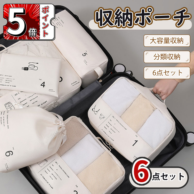 \5倍ポイント/トラベルポーチ アレンジケース 6点セット 旅行 下着バッグ ケース 小物収納 旅行バッグ 出張 便利 旅行用 衣類スペース アレンジケース パ...