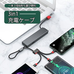 ＼ポイント10倍／3in1 充電ケーブル 片手操作 3A急速充電 高速データ転送 対応マルチケーブル iPhone Android対応 Lightning / Micro USB / USB Type-C 同時充電可 3種類端子 市販上のスマホ全対応 送料無料 在宅勤務 プレゼント