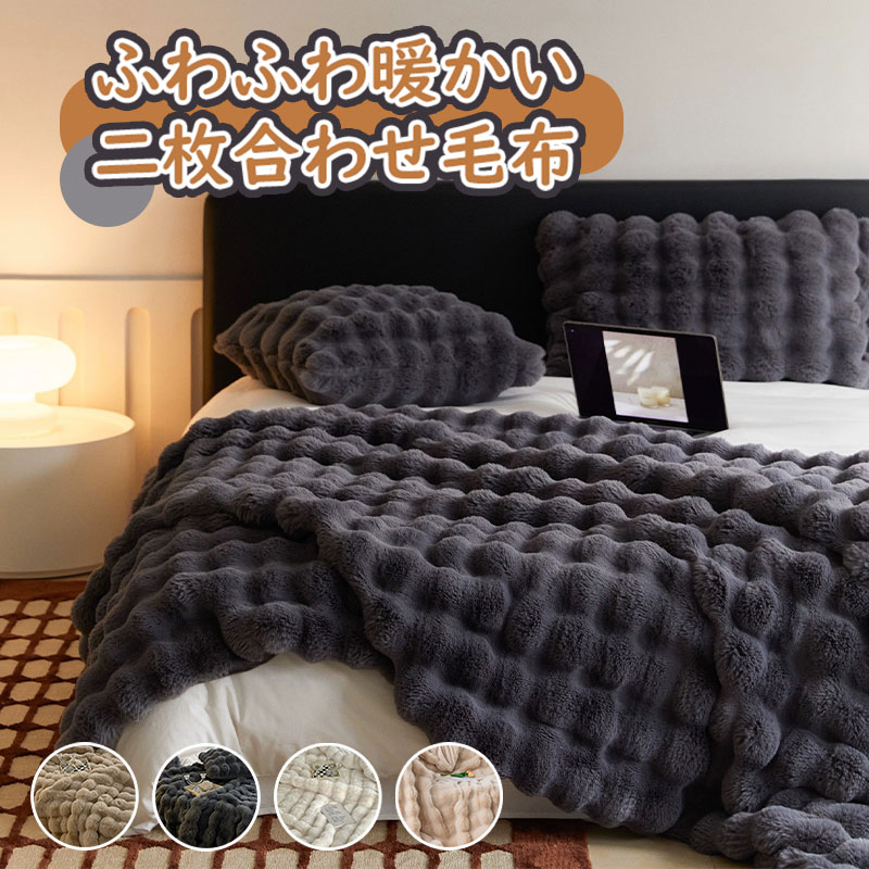 Rakuten - ＼5倍ポイント／ブランケット 2枚合わせ 毛布 両面用ふわとろ毛布 もこもこ毛布 静電防止 くしゅくしゅケット シングル ふわふわ トスカーナ風 洗える 吸湿発熱 贅沢 極温 多用途 防寒 冬用 おしゃれ ブランケット 北欧 軽量 二重 暖かい