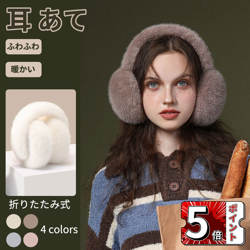 \ポイント5倍/耳あて イヤーマフ 耳当て ふわふわ イヤーマフラー イヤーウォーマー 防寒 レディース キッズ 子供 おしゃれ かわいい 可愛い 大人 子ども 用 女の子 自転車 みみあて 耳当てレディース 軽量 男女兼用 持ち運び便利 クリスマス プレゼント