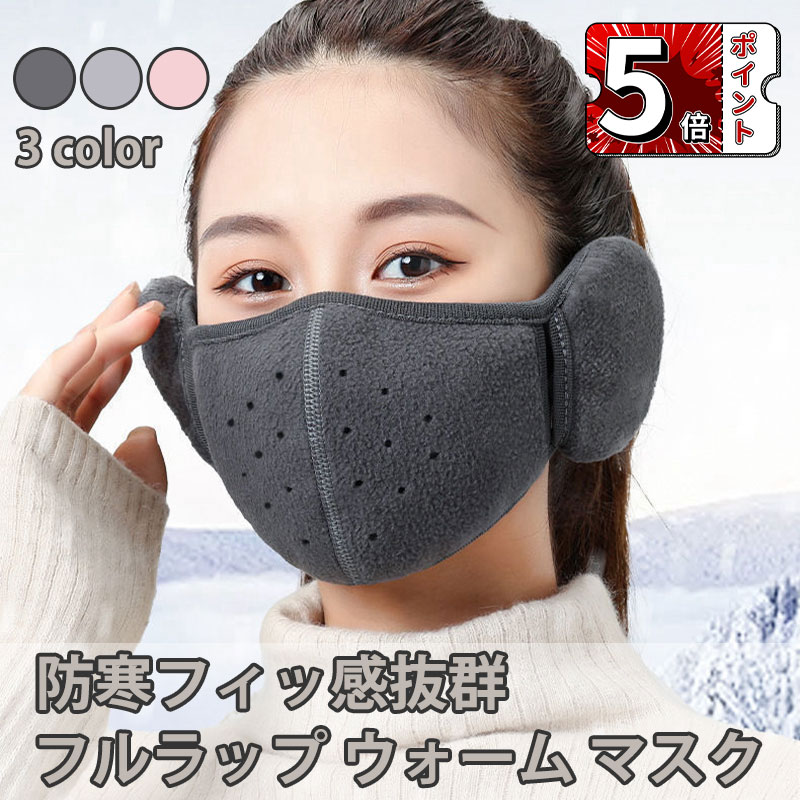 \ポイント5倍/冬季 防寒 耳当て フルラップ ウォーム マスク マジックテープ 耳カバー イヤーマフ付 耳保護 ツーインワン 自転車 バイク 野外 屋外イベント 寒くない 耳を包み込む暖かい