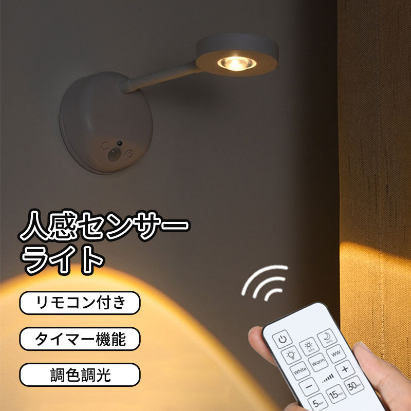 ＼5倍ポイント／センサーライト コンセント フットライト リモコン付き 人感センサー 調光調色 明るさ調整 角度調節 タイマー 足元ライト 自動点灯/消灯 LED センサーライト 防犯 防災 ナイトライト 間接照明 室内 玄関 廊下 トイレ 階段 おしゃれ 屋内 屋外