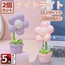 \ポイント5倍/ナイトライト かわいい LED ランプ 電池式 花の形 子供部屋 授乳 ライト 間接照明 雰囲気作り おやすみライト 枕元 ライト 寝室用 母の...