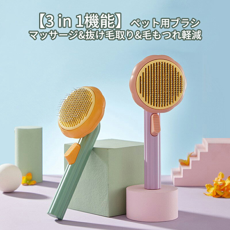 猫 ブラシ 犬 ブラシ 痛くない ワンプッシュ抜け毛とり ペット用ブラシ スリッカー ブラシ ペット 丸洗い可能 皮膚に優しい コーム ヒーリングブラシ 犬猫 マッサージ 犬猫通用 短毛 長毛 種向け 猫犬 くし