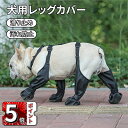 \ポイント5倍/犬用レッグカバー 屋外四本足パンツ 犬用シューズ 犬 レインシューズ 肉球保護 滑り止め 汚れ防止 お出かけ お散歩 傷防止 脱げない ドッグブ...