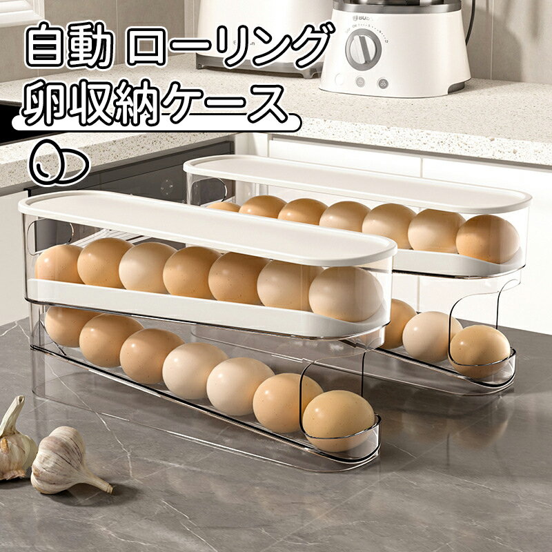 Rakuten - ＼5倍ポイント／自動 ローリング 卵収納ケース 冷蔵庫用 取り出し便利 収納ケース 卵入れ 積み重ね可能 冷蔵庫用 卵ホルダー 卵収納ボックス 引き出し式 卵収納ポータブル 卵容器透明 卵収納可能 整理ツール 卵保管に最適！耐久性 卵ケース卵入れ