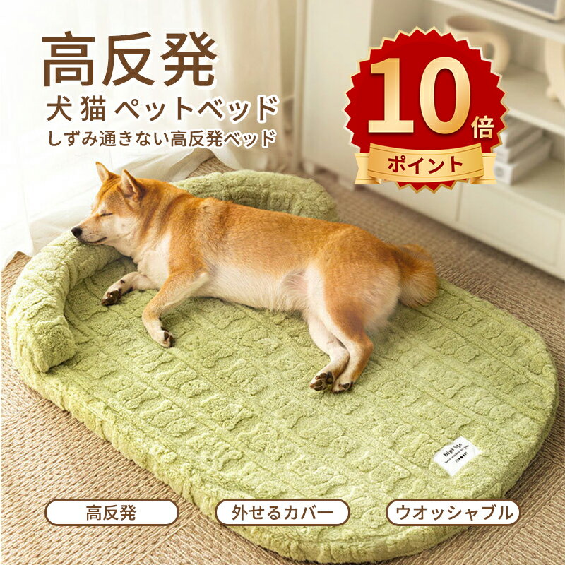 楽天どれみショップ＼ポイント10倍／犬 ベッド ペットベッド 犬マット 犬ベッド ねこベット 大型犬 柔らかい 猫ペット ペットソファー洗える クッション性が 足腰の弱いペットに最適 枕付きふわふわ あったかペットグッズ 取り外せるカバー 滑り止め 防寒