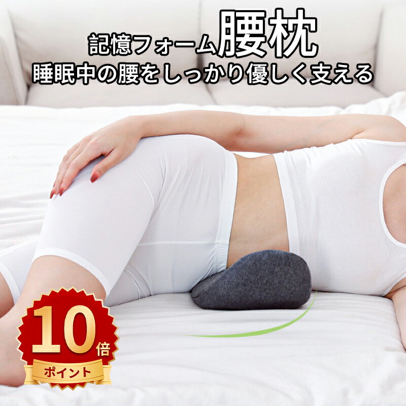 ＼ポイント10倍／睡眠腰枕 寝る時 腰クッション グレー 腰まくら 腰ケア枕 足枕 足腰枕 スリープ用腰まくら 低反発安眠サポート 体圧分散 膝枕 ランバーサポートカバー洗える 健康睡眠 高齢者に適用 敬老の日 老人 妊婦 母の日 ギフト