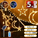 \ポイント5倍/イルミネーションライト LED ソーラー 屋外 室内太陽光発電 スターライト ストリングライトタイマー機能 防水 ストリングライト リモコン付 星 月 クリスマスツリー 飾り ライトクリスマス 新年 学園祭 イベント 結婚式 誕生日 パーティー