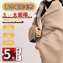 \ポイント5倍/電気毛布 電気ひざ掛け キャンプ用 150×70cm 電熱毛布 着る毛布 着る電気毛布 ポンチョ 洗える 3段階温度調節/10秒急速加熱 吸湿発...
