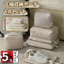 \ポイント5倍/トラベルポーチ トラベル圧縮ポーチ 6点セット 50%節約 アレンジケース【最新型】旅行用圧縮袋 トラベル 圧縮 ポーチ 衣類スペース アレンジ...