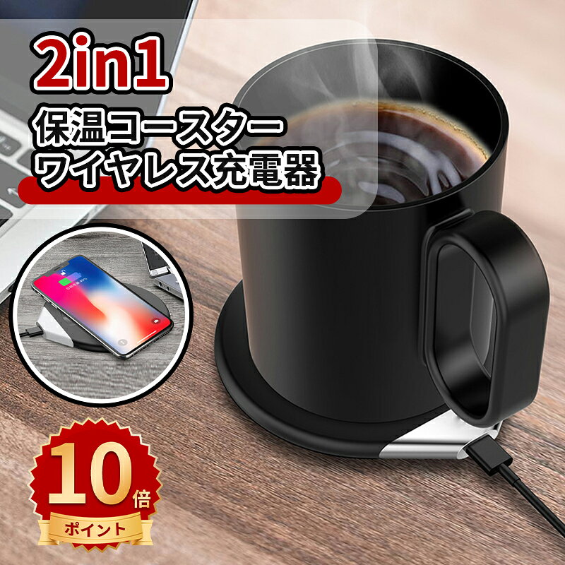 ＼ポイント10倍／マグウォーマー マグカップウォーマー 保温コースター スマホ イヤホン ワイヤレス充電 ブラック ホワイト ネイビー 便利家電 オフィス 一人暮らし ギフト プレゼント クリスマス バレンタインデー ホワイトデー 在宅ワークマグカップ付き