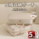 \ポイント5倍/トラベルポーチ トラベル圧縮ポーチ 2点セット 40%節約 アレンジケース 旅行用圧縮袋 トラベル 圧縮 ポーチ 衣類スペース 靴用 下着収納 ...