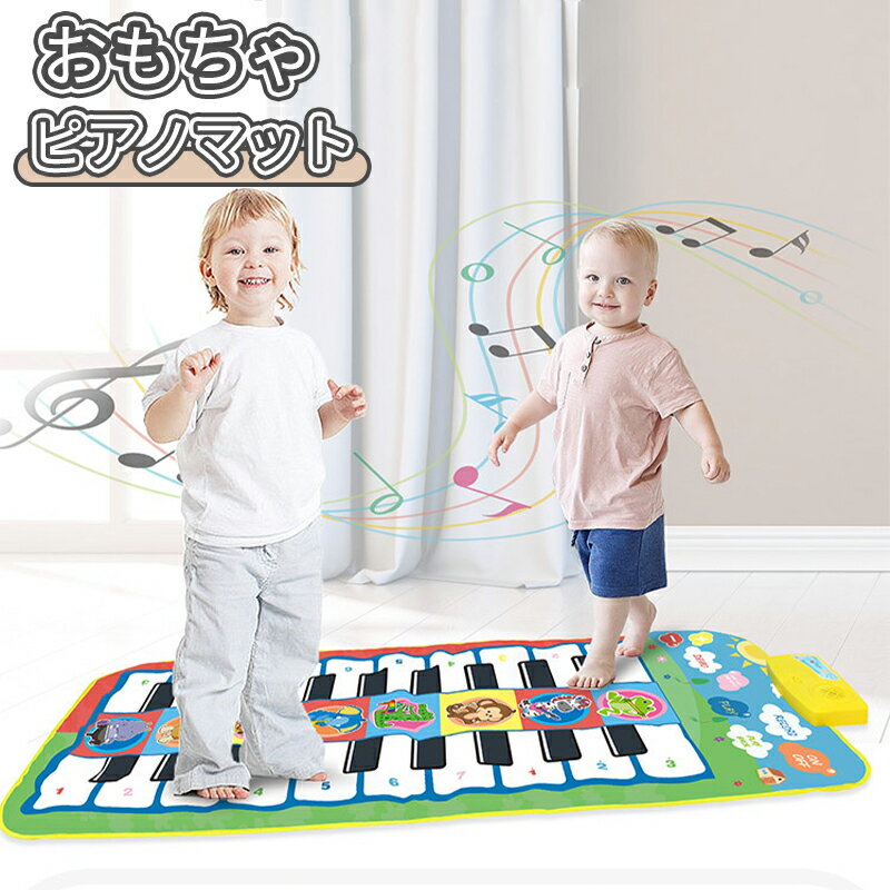 ＼5倍ポイント／音楽マット おもちゃ ピアノマット 子供 折り畳み 8鍵盤 8種類動物音 8種類楽器音 ミュ..