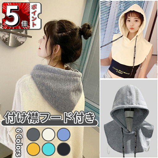 \ポイント5倍/付け襟 レディース 大きめ シャツ 襟 無地 重ね着風 フード付き レイヤード ガーリー シンプル 大人かわいい おしゃれ きれいめ 小物 おしゃれ 暖かい \ポイント5倍/付け襟 レディース 大きめ シャツ 襟 無地 重ね着風 フード付き レイヤード ガーリー シンプル 大人かわいい おしゃれ きれいめ 小物 おしゃれ 暖かい