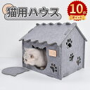 ＼ポイント10倍／猫小屋 猫用ハウス キャットハウス 可愛い 自由に積み重ね可能 猫 ベッド 安心安全 通気性が高い 温かい ペットハウス ブランケット製 オシャレ感 小型犬小屋 防風 通気性 耐重 さびない 夏冬用 組立簡単 洗えるド 家庭/室内用