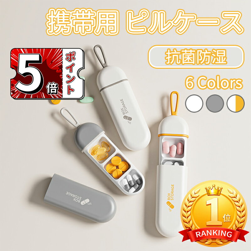 \5倍ポイント/ピルケース ピルボックス 一日分 携帯 シリコン サプリメントケース 小物入れ 薬ケース おしゃれ かわいい サプリケース 携帯用 薬入れ 防湿...