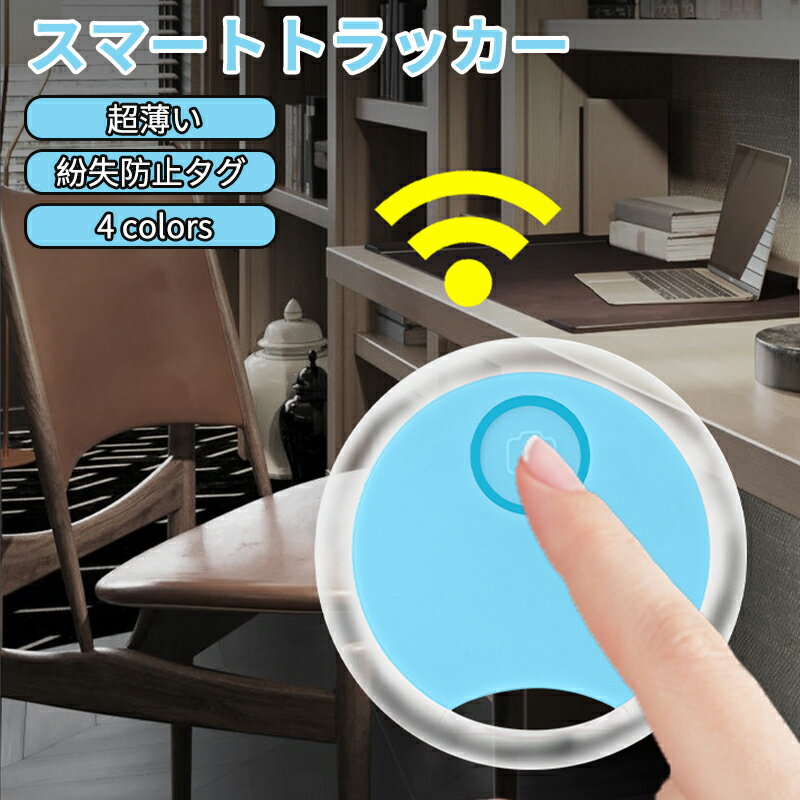 \スーパーセール/紛失防止タグ 追跡タグ【iOS/Android対応】 スマートトラッカー 忘れ物防止 探し物/スマホが見つかる 紛失防止トラッカー 軽量 持ち運びに便利 キーファインダー 子供/犬/猫/スマホ/カバン/キー/荷物/財布/バッグに掛ける 年寄りに良い 2点セット