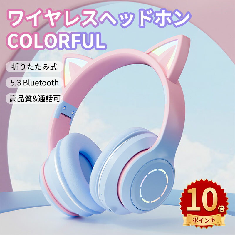 楽天どれみショップ＼ポイント10倍／ヘッドホン イヤホン かわいい 猫耳 子供用 Bluetooth5.3 ワイヤレスヘッドフォン LED付き 虹色変換 HiFi高音質 マイク付き 通話可能 有線無線兼用 折りたたみ式 調節可能 在宅勤務 知育・学習・音楽・語学勉強 PC/PS4/Xboxスマホ