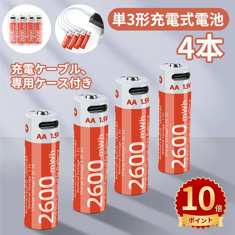 ＼ポイント10倍／単3形充電式電池 充電式 4本セット 約1500回使用可能 1700mAh/2550mWh 1.5V定出力 リチウムイオン 単3形充電式電池 急速充電 保護回路付き エコ AA電池 TYPE-C 充電ケーブル 専用ケース付き