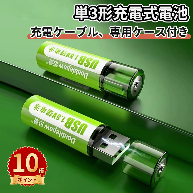 ＼ポイント10倍／単三電池 充電式 4本セット 約1500回使用可能 1800mWh 1.5V定出力 リチウムイオン 単3形充電式電池 急速充電 保護回路付き エコ AA電池 電池ケース付属