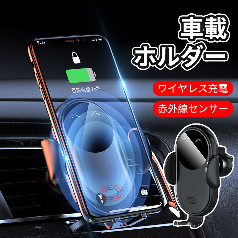 ＼5倍ポイント／車載ワイヤレス充電器 15W 急速 車載ホルダー スマホホルダー 車 自動開閉 iPhone15 /14 /13/12/11シリーズ/XS/XR / 8 / Samsung S8 / S9 / S10 qi機種対応 4.0-7.0インチに対応 360度回転 エアコン吹き出し口用