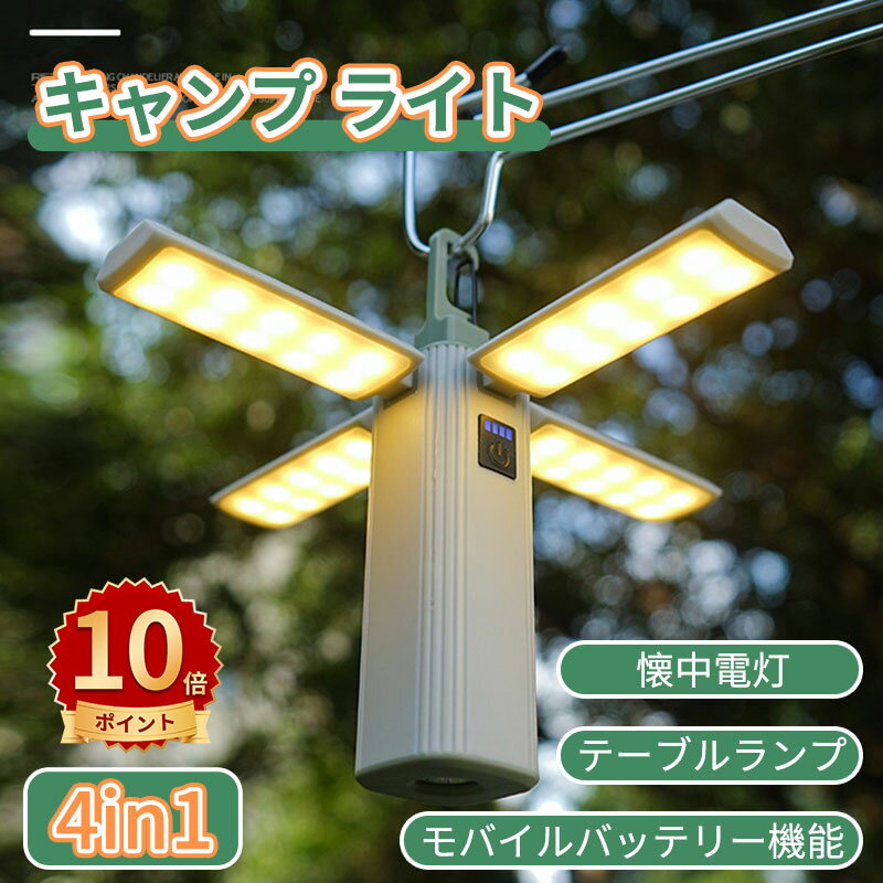 ＼ポイント10倍／キャンプ ランタン 4in1 無段階調光 ledランタン 3つ点灯モード 懐中電灯機能 360°全周照明 モバイルバッテリー機能 充電式 IPX4防水 小型 アウトドア キャンプ 登山 夜釣り 防災 停電 緊急 非常用 お花見 夜桜 カラビナ付