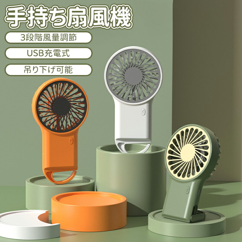 ＼5倍ポイント／手持ち扇風機 充電式 【3段階風量調節】ハンディファン 卓上 ハンディ扇風機 usb ミニ扇風機 携帯扇風機充電式 夏の必需品 USB充電 吊り下げ式留め具付き 吊り下げ可能 手持ち可能 デスクトップ置き可能 ポータブル コンパクト 仕事 スポーツ