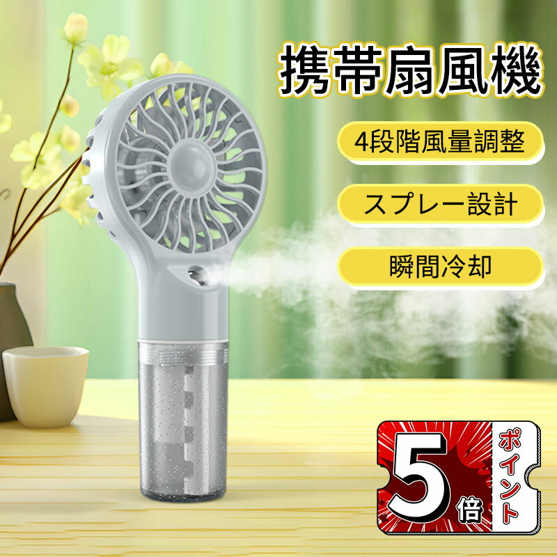 ＼5倍ポイント／携帯扇風機 ハンディファン スプレー設計 小型扇風機瞬間冷却、夏の水分補給 4段階風量..
