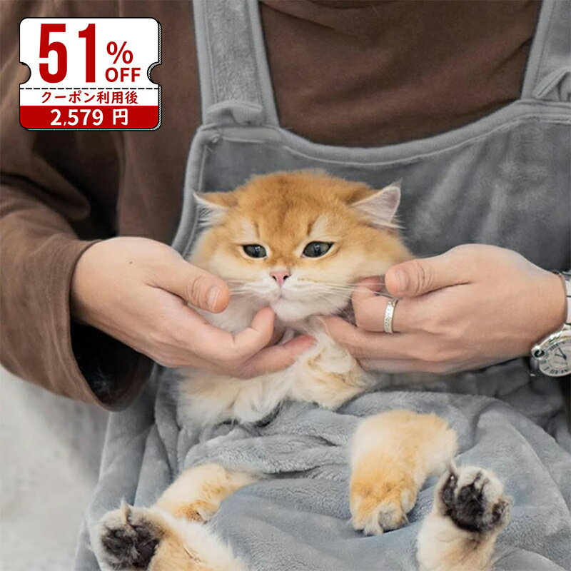 【47%OFF・スーパーSALE】猫 抱っこ エプロン 猫エプロン ペット猫寝袋 抱っこ用エプロン 猫かき エプ..