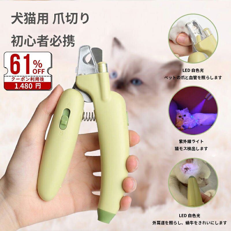 ＼スーパーセール61％OFF／ ペット爪切り 猫の爪切り LEDライト 小中大型犬用爪切り ネイルカッター 初心者でも簡単に操作できる ステンレス刃先 スプリング 握りやすい 収納ケースあり