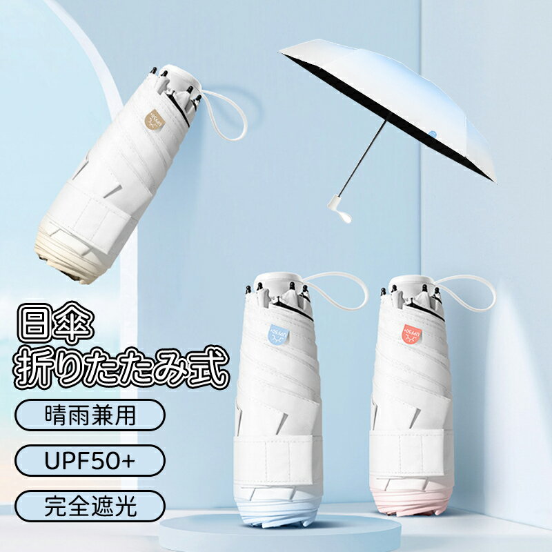 ＼スーパーセール／日傘 折りたたみ式 完全遮光 晴雨兼用 UPF50+ 超軽量 折りたたみ傘 日傘 完全遮光 コンパクト 折り畳み 雨傘 兼用 おしゃれ 軽い ミニ 薄型 スリム 隠れハンドル
