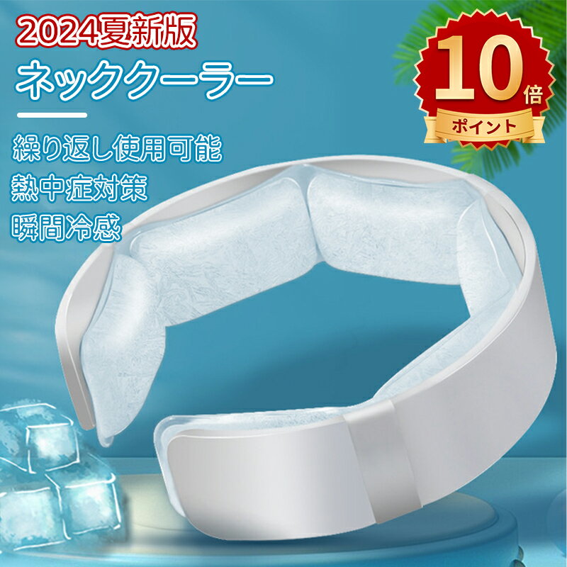 ＼ポイント10倍／2024夏新版 クールリング 大人 18℃ ネッククーラー 首掛け 自然凍結 冷感 ひんやり 冷却チューブ 熱中症 暑さ対策 通勤 通学 スポーツ観戦 アウトドア 花火大会 お祭り 熱中症…