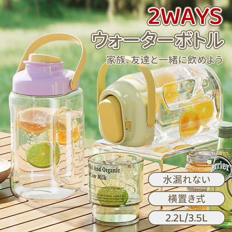 ＼スーパーセール／2WAYS 水筒 ウォーターボトル 洗いやすい 3.5L 横置き 耐熱 大容量 広口 冷水筒 冷水ポット 目盛り 安全ロック フィルター付き ハンドル付き お茶 ドリンク ボトル おしゃれ プラスチック 部活 ジム スポーツ キャンプ 花火大会 麦茶ポットミニ