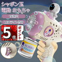 \ポイント5倍/シャボン玉 電動 おもちゃ15泡穴 電動バブルガン おもちゃ しゃぼん玉 予備ボトル バブルガン 結婚式 連続噴射 LEDライト ギフト 泡祭り...