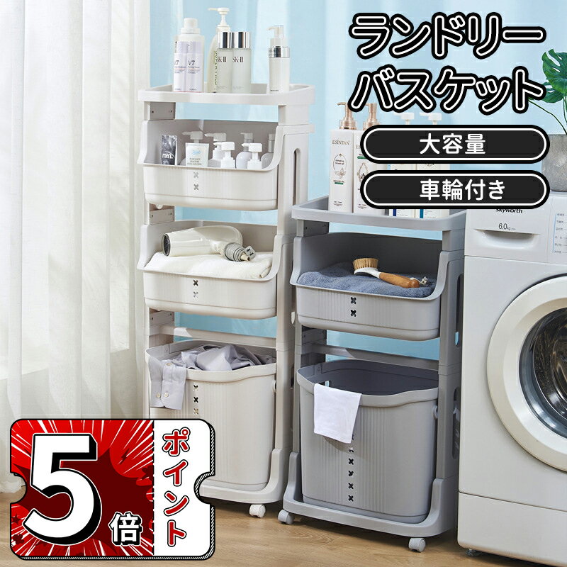 ＼5倍ポイント／ランドリーバスケット 4段 大容量 ランドリー収納 洗濯かご 脱衣所 収納 キャスター付き取り外し可能な 風呂に入る ランドリーバスケットランドリールーム バスルーム リビングルーム キッチン収納に