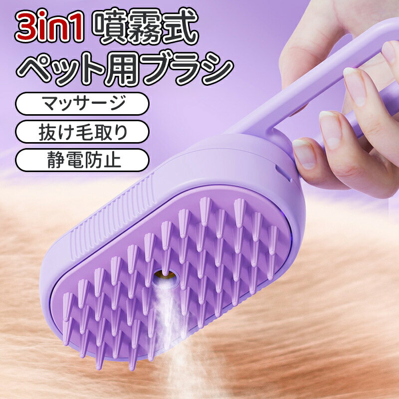 ＼ポイント5倍／ペット用ブラシ 猫 ブラシ スチーム USB充電式 噴霧式 猫 スチームブラシ 猫くし 犬くし 犬用ブラシ マッサージ ペットグルーミングブラシ 長毛 短毛 猫用品 猫ブラシスチーム 蒸気猫ブラシ 猫グルーミングブラシ 静電防止 抜け毛取り 痛くない