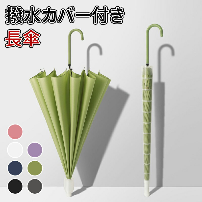 Rakuten - ＼5倍ポイント／撥水カバー付き 長傘 カラー撥水カバー付き 傘 メンズ 長傘 雨傘 ジャンプ傘 ワンタッチ スライドカバー付き 16本骨 グラスファイバー 耐風 撥水 丈夫 大きい 台風対応 梅雨対策 紳士傘 車載用 濡れない ビジネス 通勤