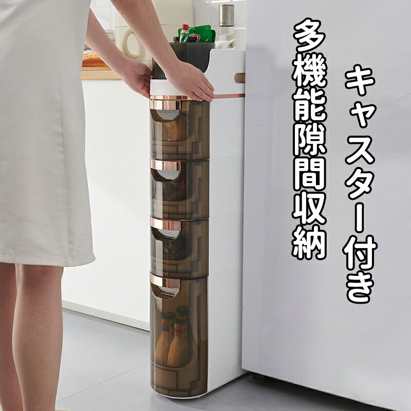 Slim Kitchen Racks - ＼5倍ポイント／隙間収納 引き出し おしゃれ 3段 4段 すきま収納 隙間 すきま スキマ 収納 ラック ストッカー 台所収納 キッチンストッカー キッチンラック 省スペース 台所 棚 片付け 洗面所 脱衣所 収納ラック 収納棚 14センチ ゴミ箱 ダストボックス 棚 スリム 冷蔵庫