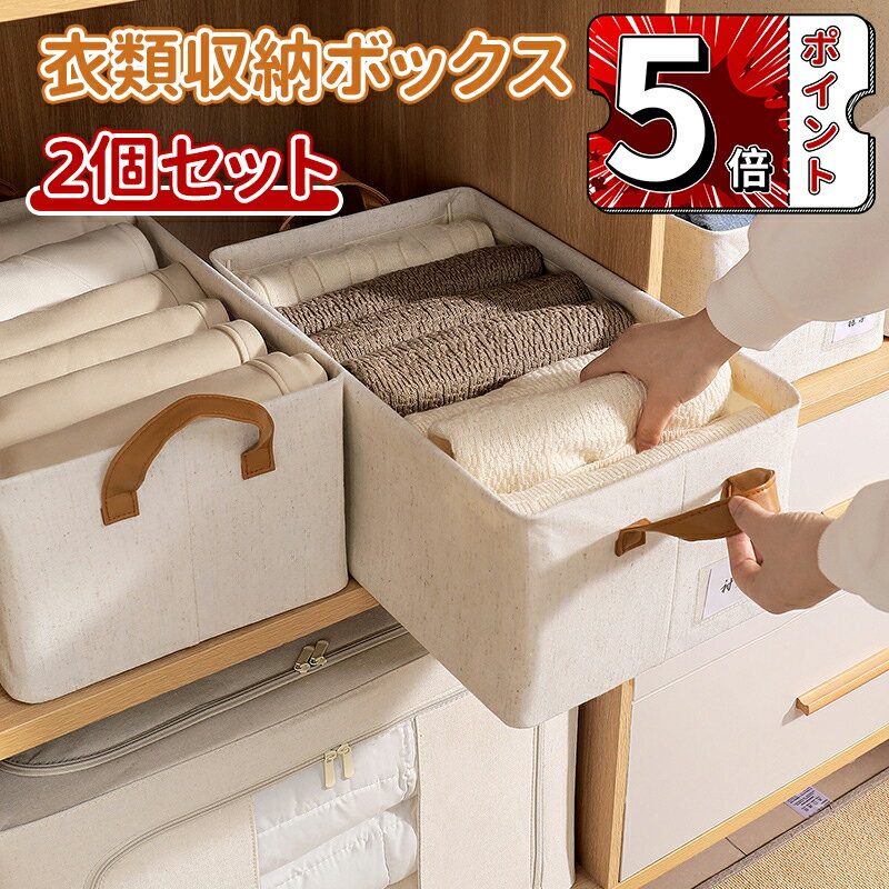 ＼5倍ポイント／衣類ケース クローゼット収納 収納ボックス クローゼット 収納 折りたたみ 収納ケース 収納BOX 頑丈 積み重ね 戸棚 衣替え 衣類収納 布 ボックス 衣装ケース 収納ケース収納 カラーボックス 軽量 押入れ収納 2個セット