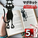 \5倍ポイント/4個 セット マグネット式 しおり マグネット付き 猫 ブックマーク 磁石付きしおり おしゃれ 読書・学習用 しおり おしゃれ マグネット ブッ...