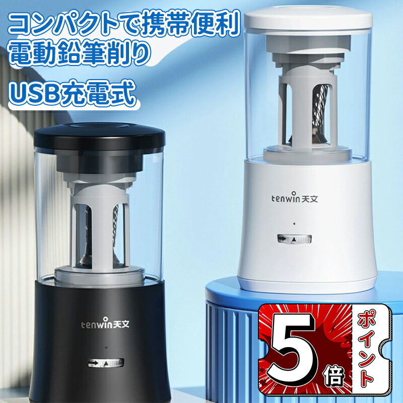 ＼5倍ポイント／電動鉛筆削り 電動シャープナー 鉛筆削り 子供 USB 鉛筆削り USB充電式 芯先の3段階調..