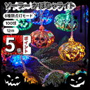 \ポイント5倍/イルミネーションライト ハロウィン 飾り ソーラー式 ハロウィン 飾り ライト 100LED/12m 8種類点灯モード 壁 装飾 屋外 ストリングライト ハロウィン 幽霊 カボチャ ゾンビ ミイラ キャンプ用 ハロウィン パーティー 学園祭 屋外 室内 庭など対応