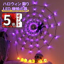 \ポイント5倍/ハロウィン 飾り LED 蜘蛛の巣 ライト クモの巣 防水 ハロウィン1.2m 80LED 電池式&USB給電 halloween 雰囲気満点 ハロウィーン スパイダーライト 屋内 屋外 壁 ドア 庭 パティオ パーティー用