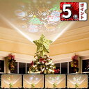 \ポイント5倍/最新 ツリートップ プロジェクタークリスマスライト クリスマスツリー ライト プロジェクターライト ツリーライト LED投光器電飾 3M 12W...