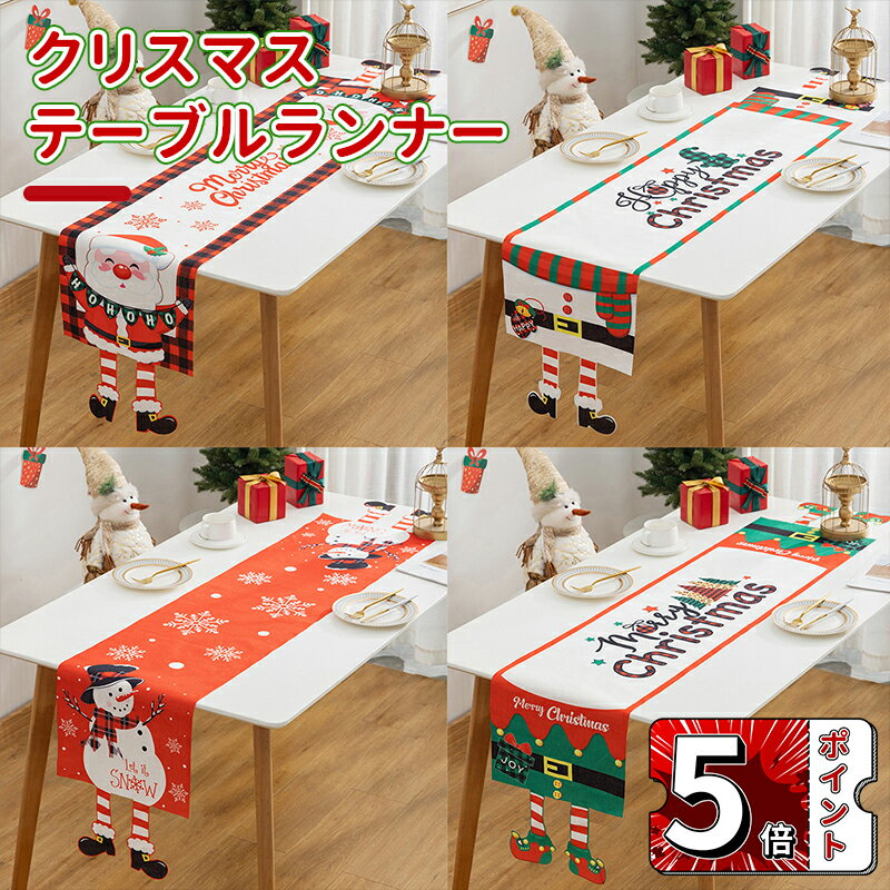 ＼5倍ポイント／クリスマス テーブルランナー テーブルカバー テーブルクロス マット サンタ トナカイ ..