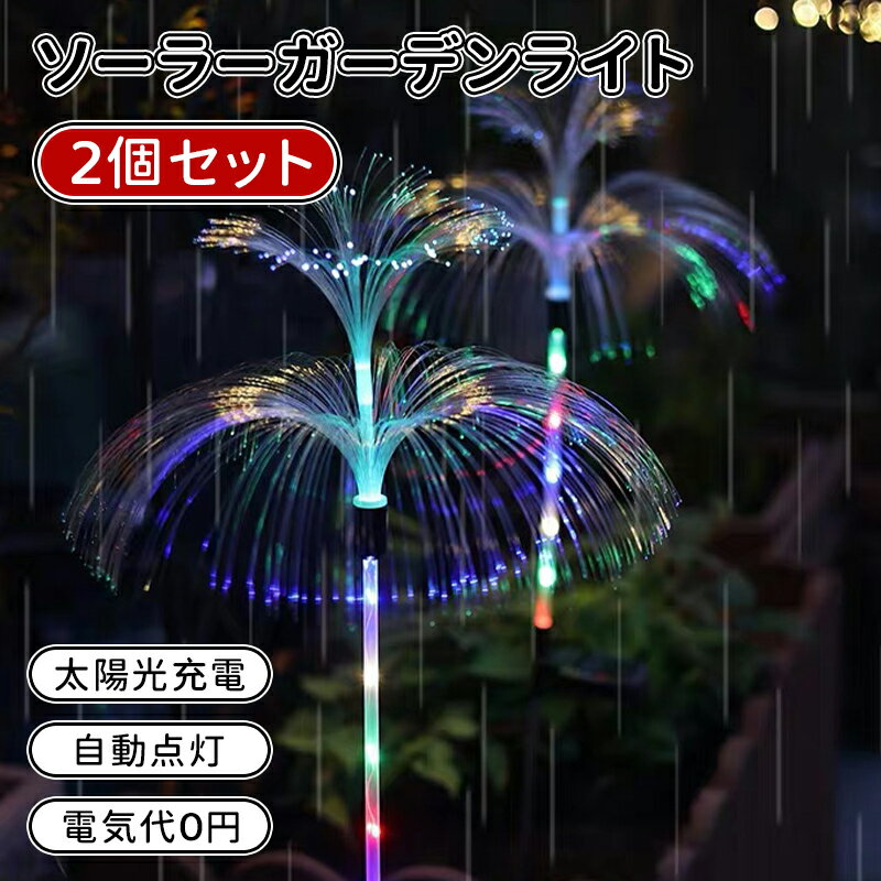 ＼5倍ポイント／ソーラー ガーデンライト LED イルミネーション ライト 2個セット 埋め込み式 IP65防水 イルミネーションライト 夜間自動点灯 クリスマス/パーティー/バレンタインデー/新年/祝日/誕生日/結婚式/学園祭屋外/室内/庭対応